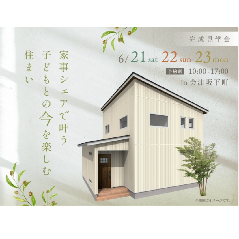 【河沼郡】2025/6/21(土)～6/23(月) 山口工建 家事シェアで叶う子どもとの“今”を楽しむ住まい ～完成見学会～