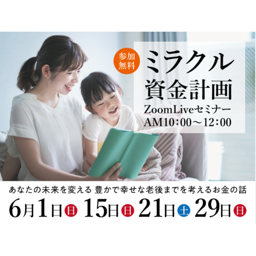 【田村郡】2025/6/29(日) ワタショウ ミラクル資金セミナー ～オンライン開催～