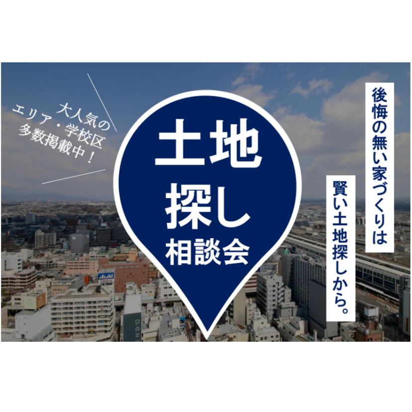 【郡山市】2025/6/1(日)～6/30(月) スピークス 土地探しフェスタ！