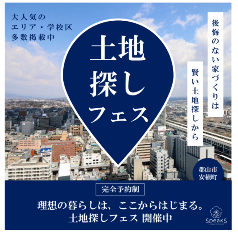 【郡山市】2025/10/2(木)~10/31(金) スピークス 土地探しフェス!