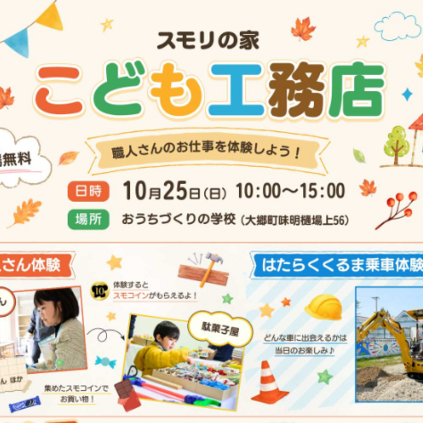 【黒川郡】2026/10/25(日) スモリの家 「こども工務店」開催！