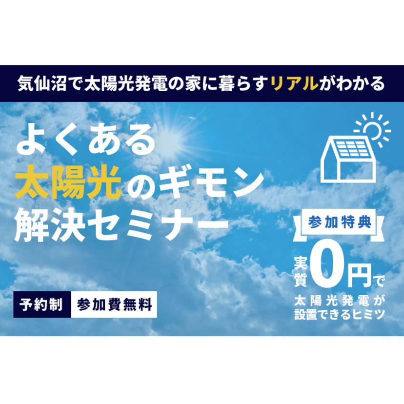 【気仙沼市】2025/8/16(土)～8/17(日) 高橋住研 『よくある太陽光発電のギモン』解決セミナー