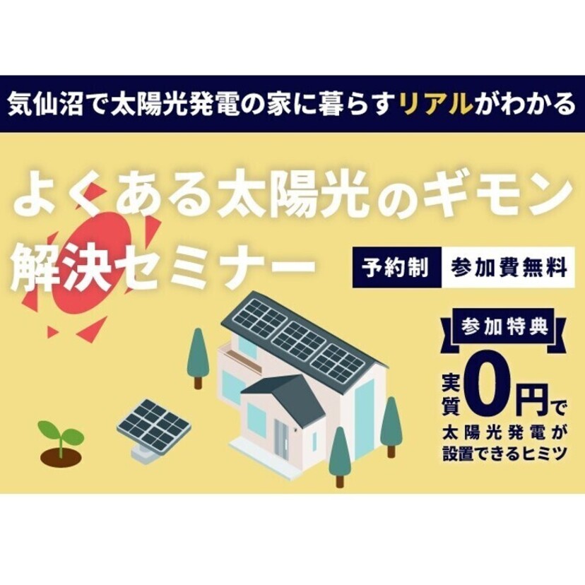 【気仙沼市】2025/9/20(土)～9/21(日) 高橋住研 『よくある太陽光発電のギモン』解決セミナー