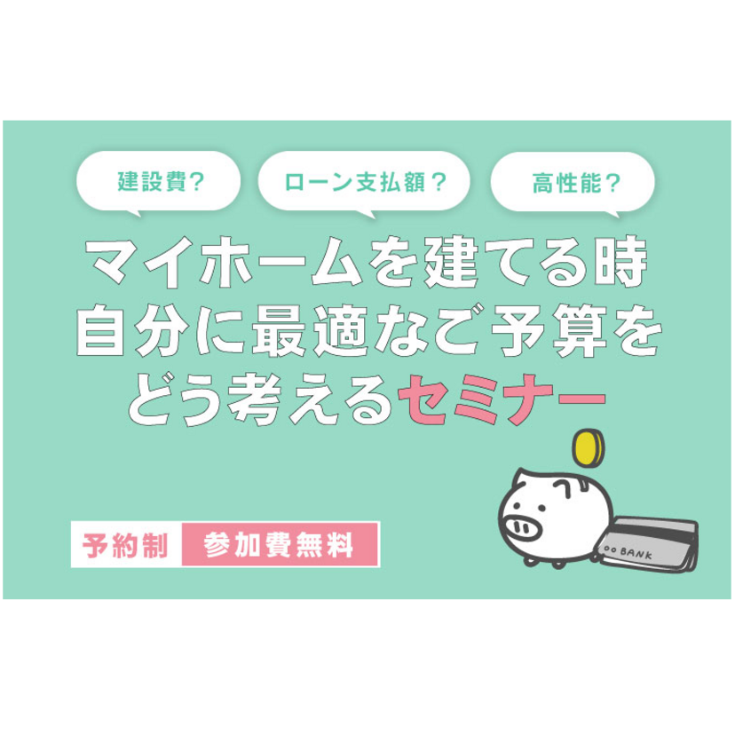【気仙沼市】2025/6/28(土)～6/29(日) 高橋住研 マイホームを建てる時、自分に最適なご予算をどう考えるセミナー