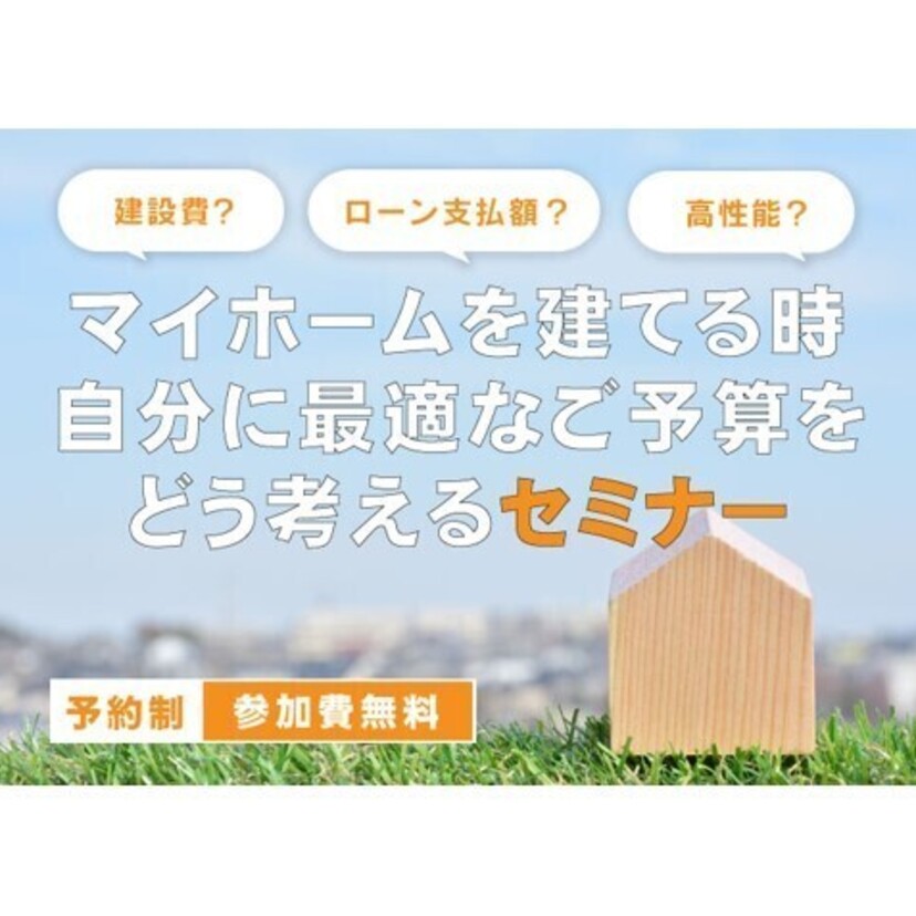 【気仙沼市】2025/10/25(土)～10/26(日) 高橋住研 マイホームを建てる時、自分に最適なご予算をどう考えるセミナー
