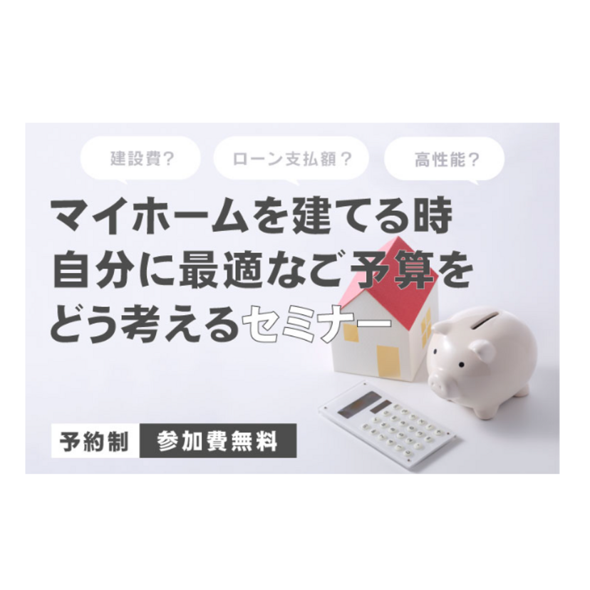 【気仙沼市】2026/4/25(土)～4/26(日) 高橋住研 マイホームを建てる時、自分に最適なご予算をどう考えるセミナー