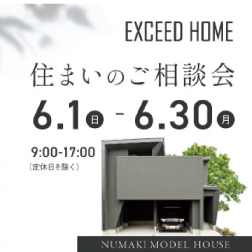 【山形市】2025/6/1(日)～6/30(月）EXCEED HOME ～住まいのご相談会〜