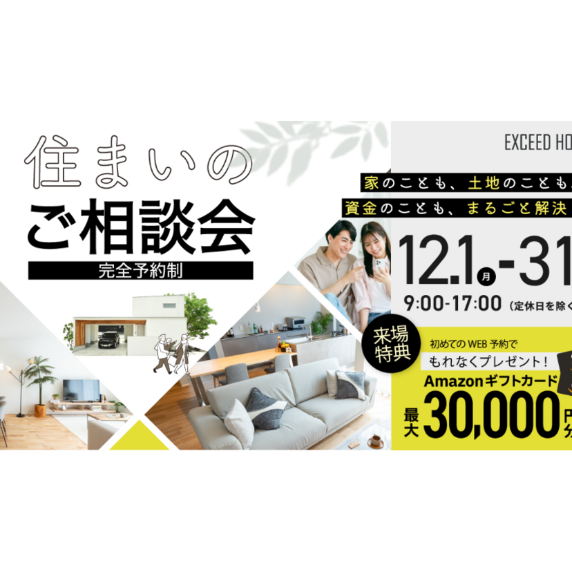 【山形市】2025/12/1(月)～12/30(火）EXCEED HOME ～住まいのご相談会〜