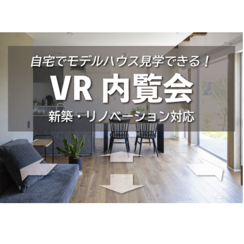 【山形市】2024/8/6(火)～2025/7/31(木) 櫻井建設 VRモデルハウス内覧会 <自宅からご参加可能！> 