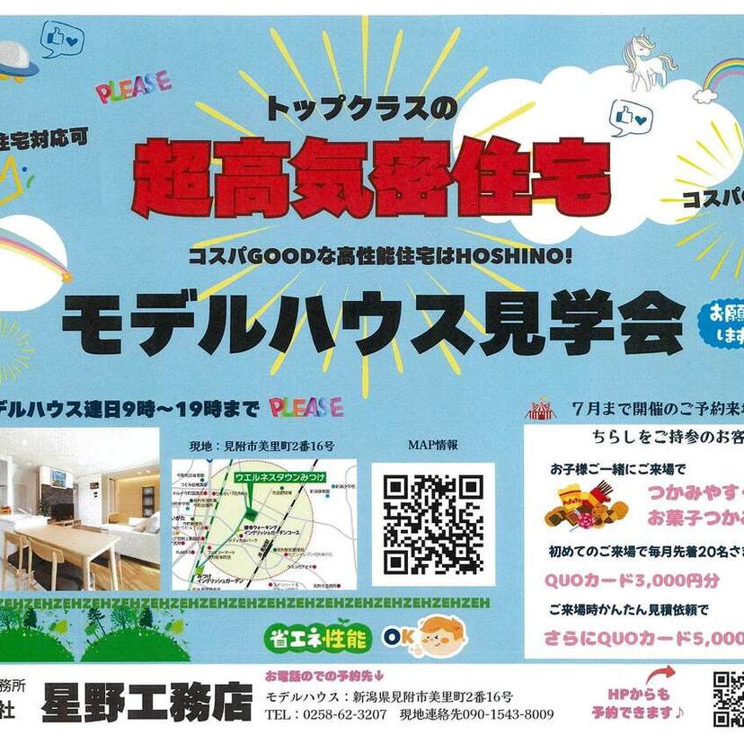 【見附市】2025/5/16(金)～7/31(木) 星野工務店 ウェルネスタウンみつけ【モデルハウス見学会】