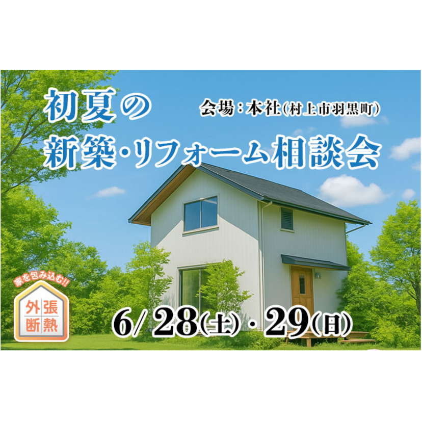 【村上市】2025/6/28(土)～6/29(日) 渋谷工務店 『新築・リフォーム相談会』を開催します！