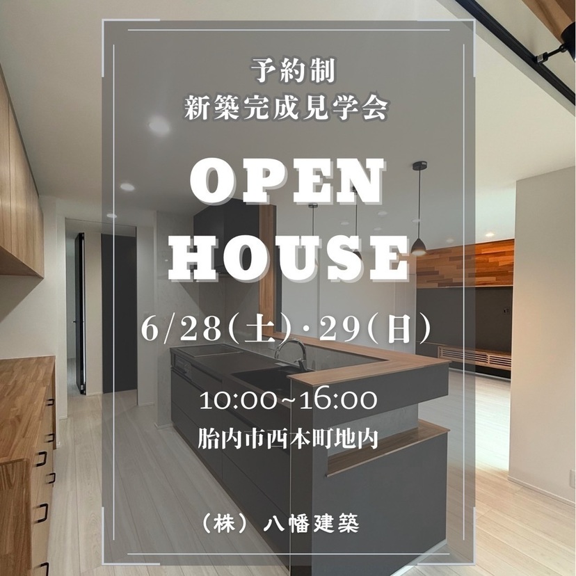 【胎内市】６/28（土）～29（日）八幡建築　新築住宅完成見学会