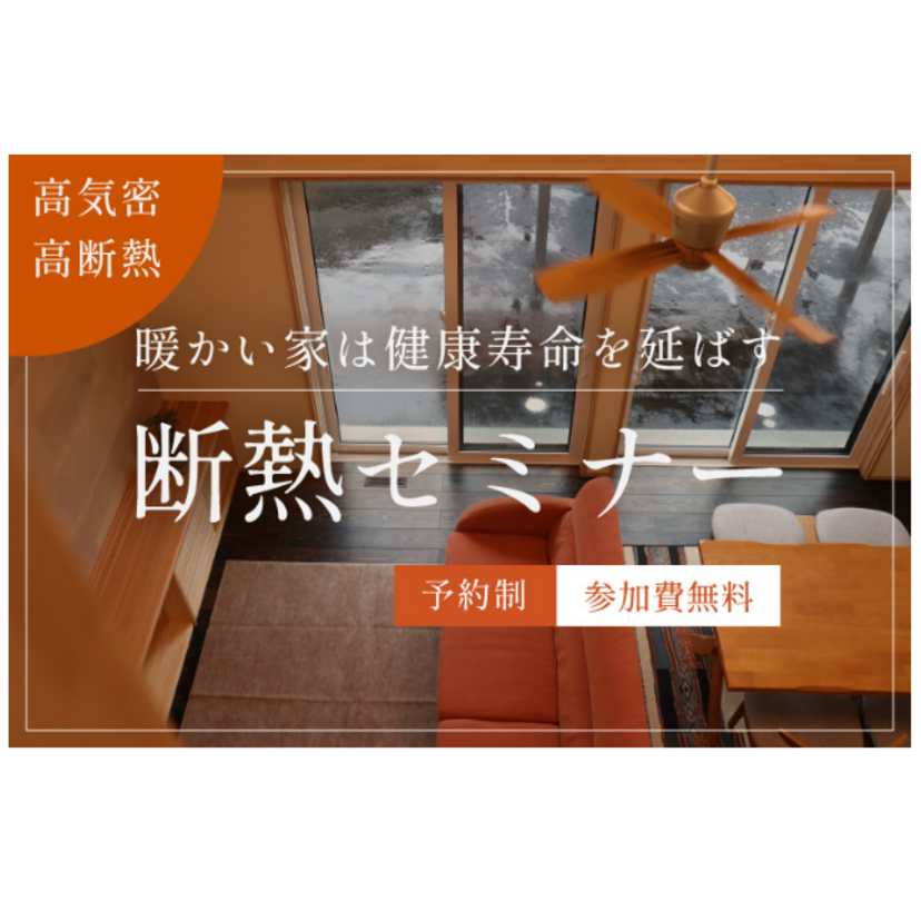 【気仙沼市】2025/7/12(土)～7/13(日) 高橋住研 断熱セミナー「暖かい家は健康寿命を延ばす」【予約制】