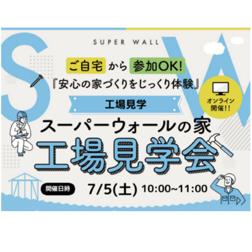 【山形市】2024/7/5(土) 櫻井建設 スーパーウォールの家 オンライン工場見学会 <ご自宅からご参加可能！>