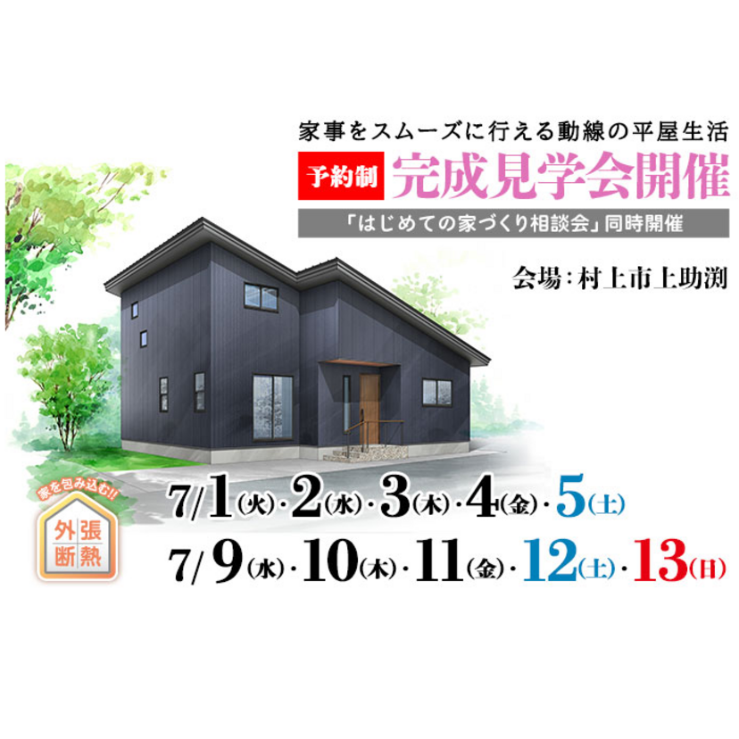 【村上市】2025/7/1(火)～5(土)、7/9(水)～13(日) 渋谷工務店「家事をスムーズに行える動線の平屋生活 完成見学会」を開催します！