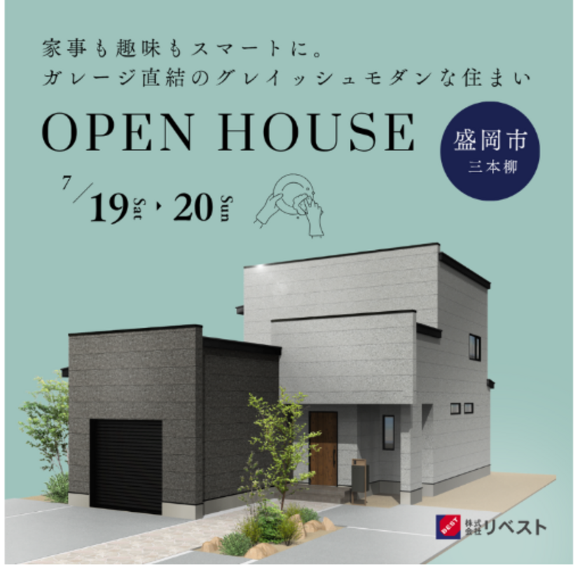 【盛岡市】2025/7/19(土)～7/20(日) リベスト「ガレージのあるグレイッシュモダンな家 in 盛岡市三本柳」OPEN HOUSE