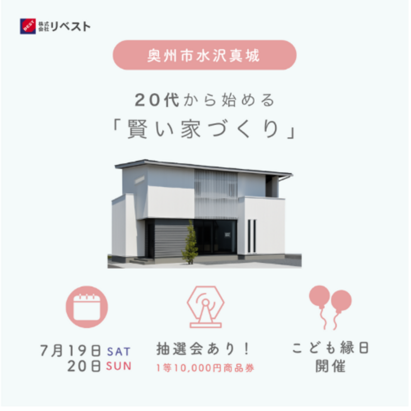 【奥州市】2025/7/19(土)～7/20(日) リベスト「夢空間プランニング相談会＠奥州市水沢展示場」