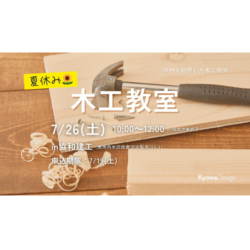 【奥州市】2025/7/26(土) 協和建工 ～夏休み木工教室～