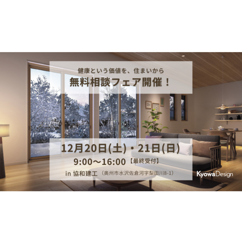 【奥州市】2025/12/20(土)～12/21(日) 協和建工「健康という価値を、住まいから」無料相談フェア開催！