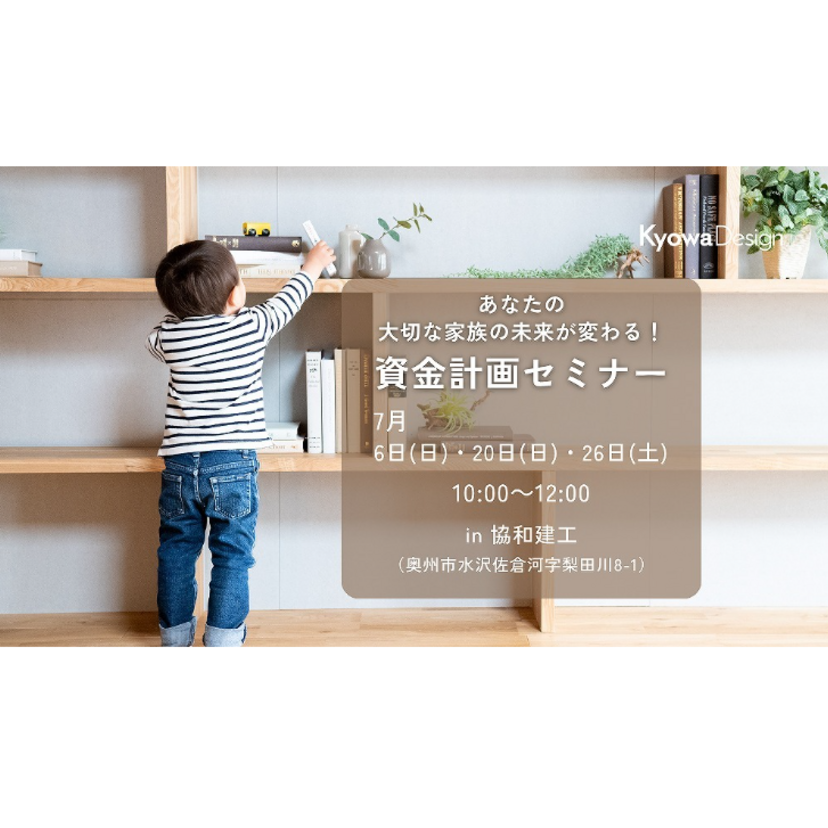 【奥州市】2025/7/20(日)・7/26(土) 協和建工 「ミラクル資金計画 ZoomLive セミナー」あなたの大切な家族の未来が変わる！