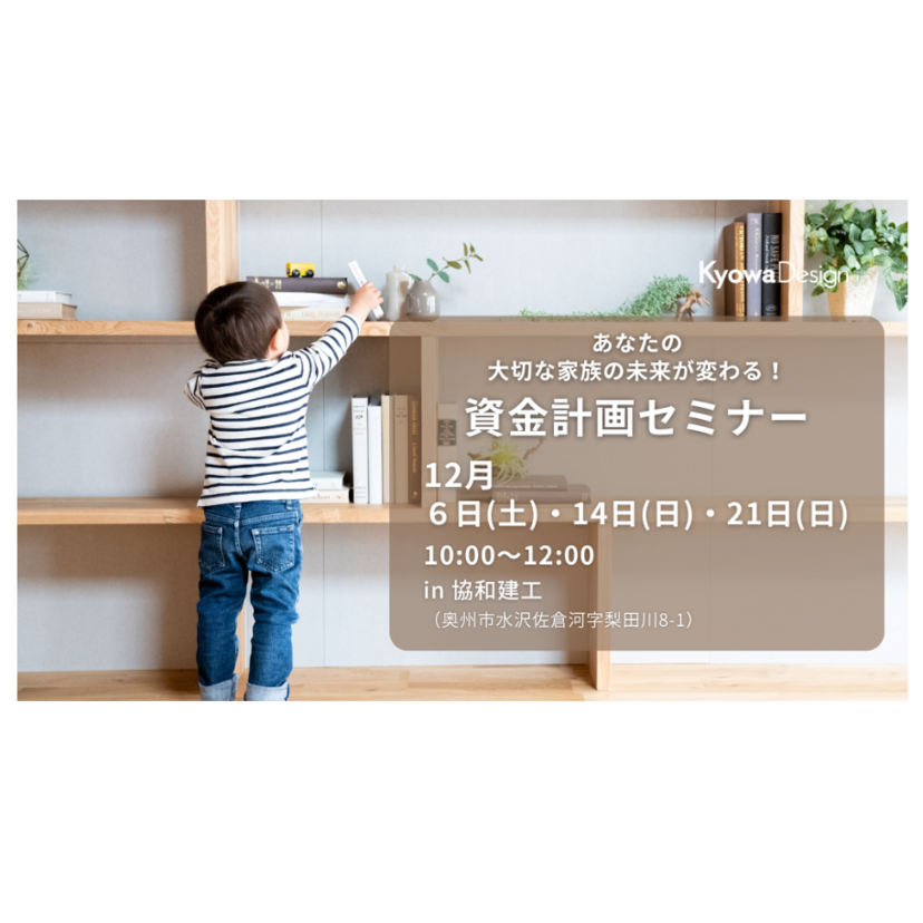 【奥州市】2025/12/21(日) 協和建工 「ミラクル資金計画 ZoomLive セミナー」あなたの大切な家族の未来が変わる！