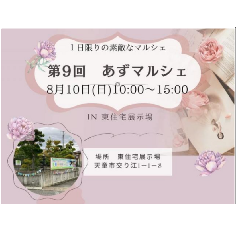 【天童市】2025/8/10(日) 東住宅産業 「あずマルシェ」～1日限りの素敵なマルシェ～