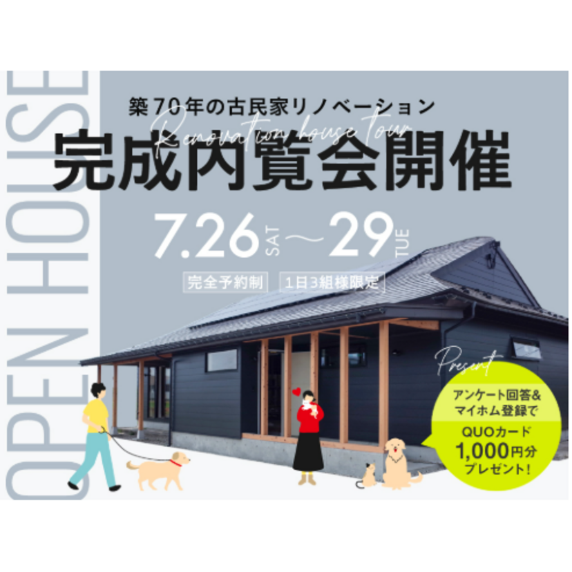【河沼郡】2025/7/26(土)～7/29(火) 幸和建設 古民家リノベーション完成内覧会［完全予約制］