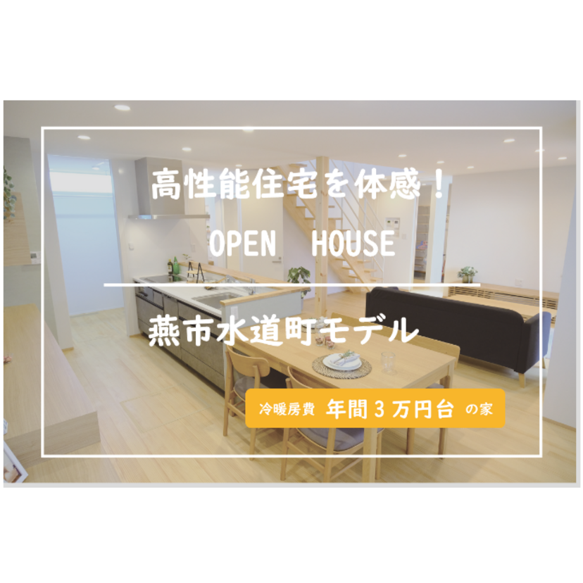 【燕市】2025/7/1(火)～7/31(木) ハンズワタベ 燕市水道町モデルハウス見学会 ～OPEN HOUSE～