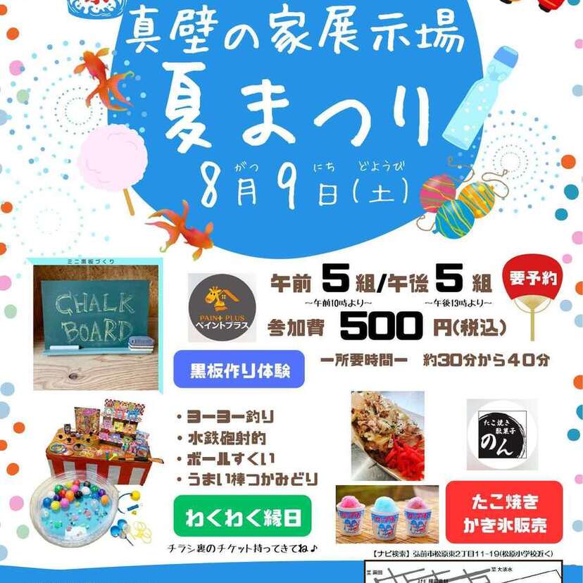 【弘前市】2025/8/9（土）㈱長内建築事務所　　　　　　”遊びにおいでよ！真壁の家展示場　夏まつり”