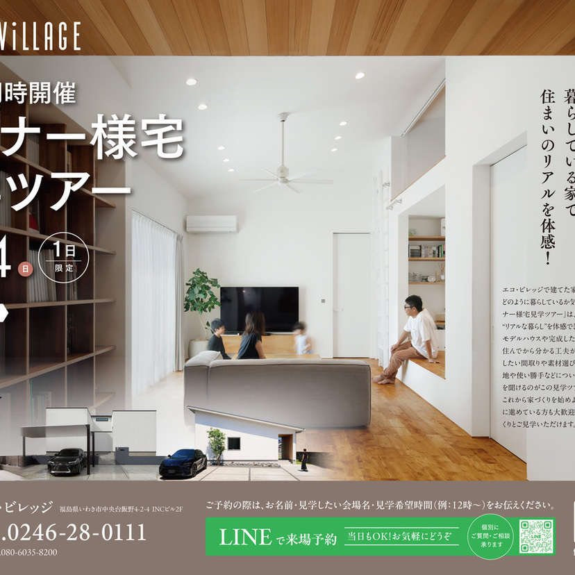 【いわき市】8/24(日)３会場同時開催！オーナー様宅見学ツアー！