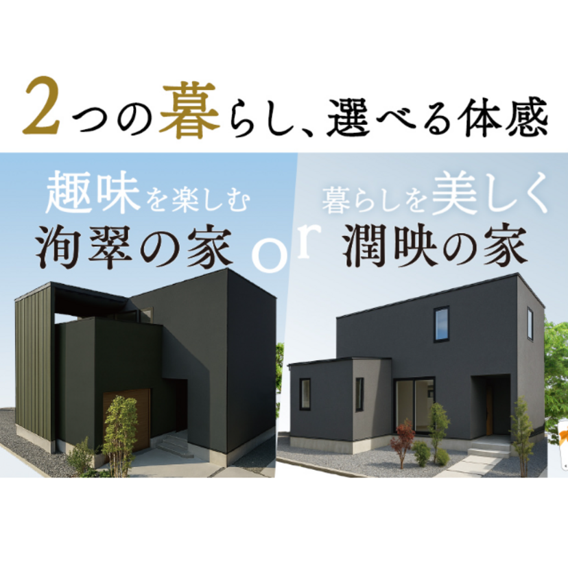 【山形市】2025/7/26(土)～8/1(金）EXCEED HOME 「趣味を楽しむ洵翠の家」or「暮らしを美しく潤映の家」2棟同時見学会開催！
