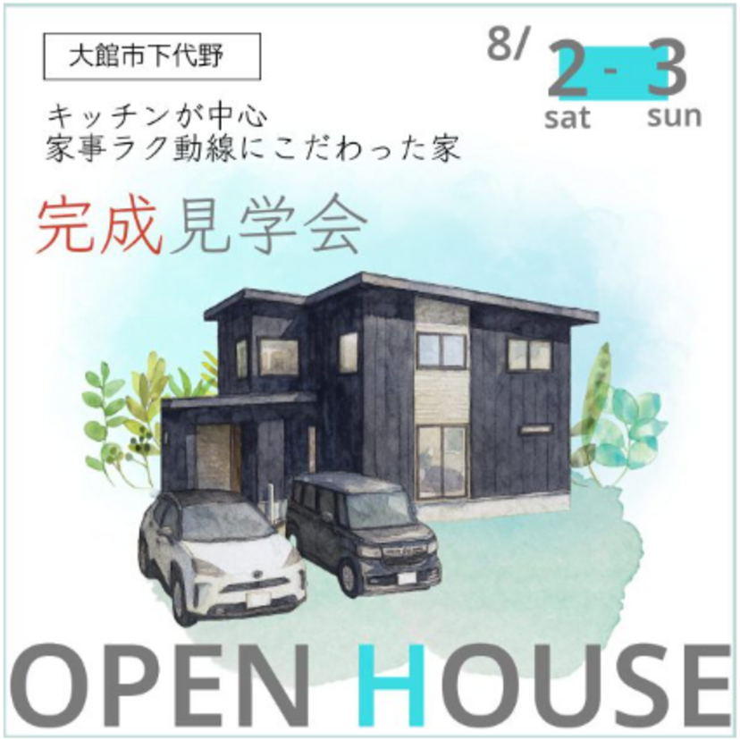 【大館市】2025/8/2(土)～8/3(日) 秋田ホーム「キッチンが中心 家事ラク動線にこだわった家」完成内覧会