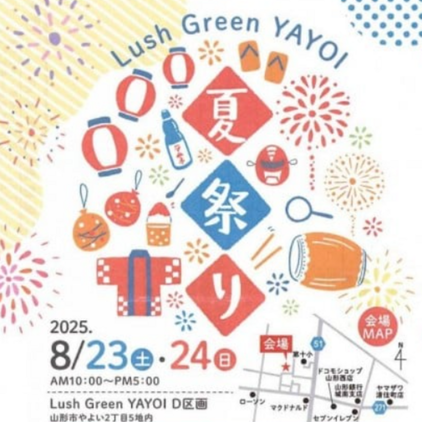 【山形市】2025/8/23(土)～8/24(日) 加藤住建 夏祭りイベント開催！