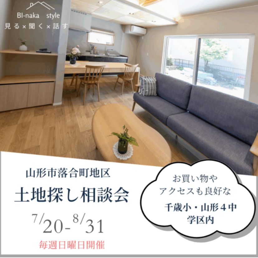 【山形市】2025/7/13(日)～8/31(日) 美・中川工務店 山形市落合地区土地探し相談会 ～日曜日開催～