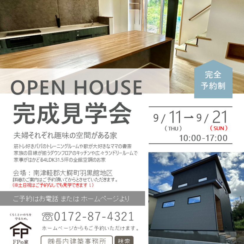 【大鰐町】9/11（木）～9/21（日）㈱長内建築事務所　住宅完成見学会