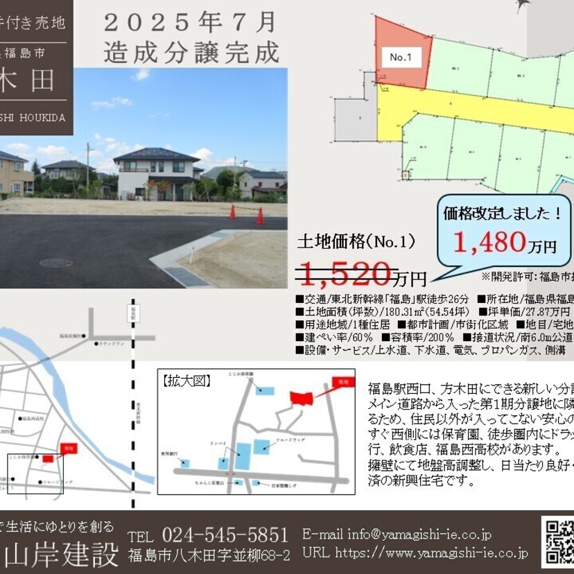 【福島市】方木田10区画分譲地 土地情報　価格改定しました！［山岸建設］