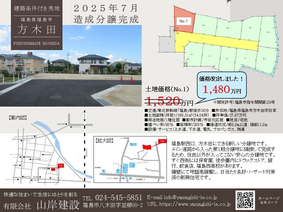 福島市】方木田10区画分譲地 土地情報 価格改定しました！［山岸