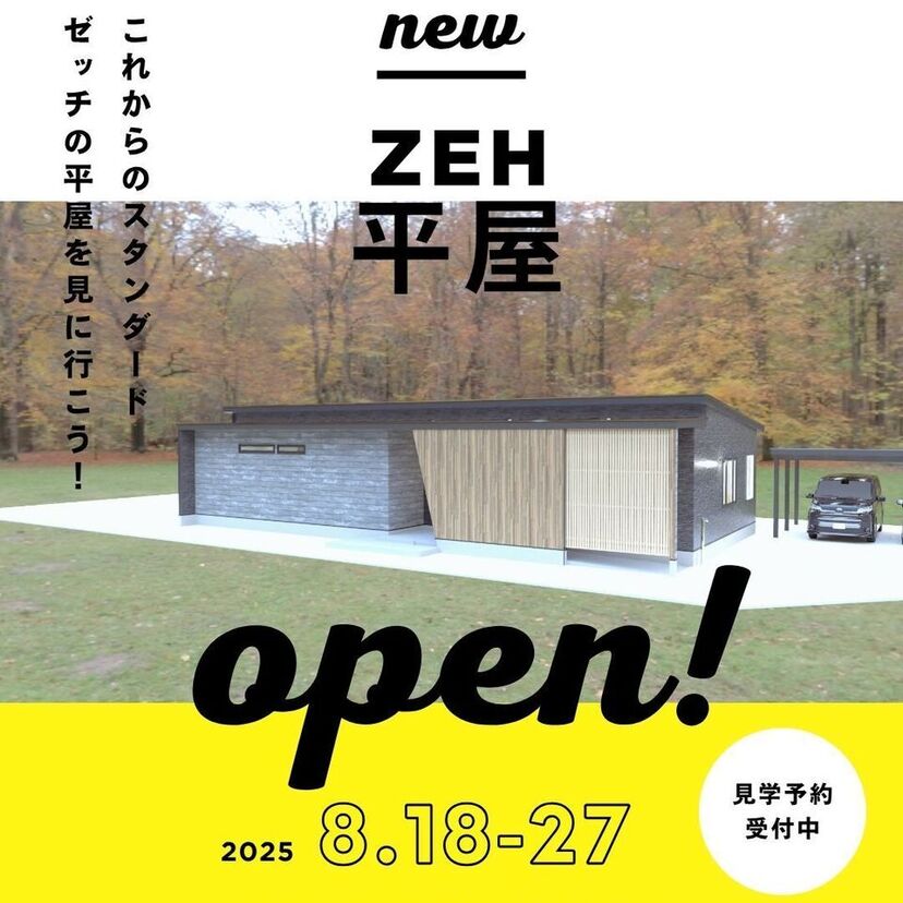2025/8/18(月)～8/27(水) 真木工務店 人気！ZEH対応の平屋完成見学会!