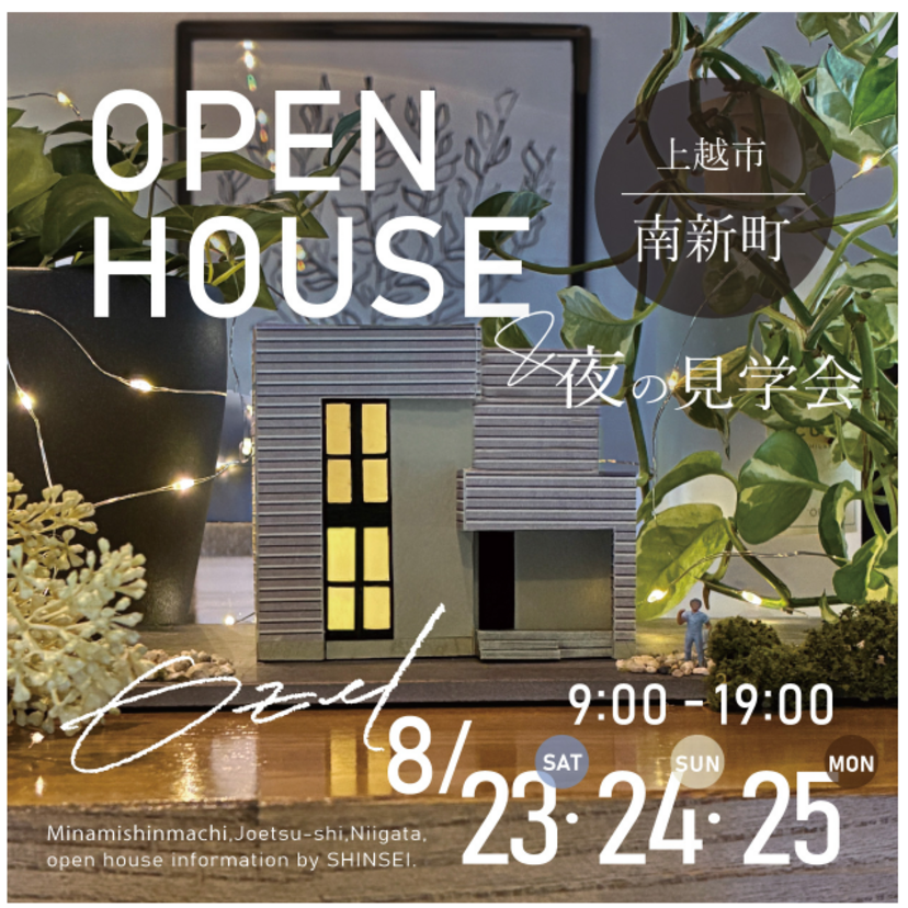 【上越市】2025/8/23(土)～8/25(月) SHINSEI ～上越市南新町 OPEN HOUSE & 夜の見学会～ 