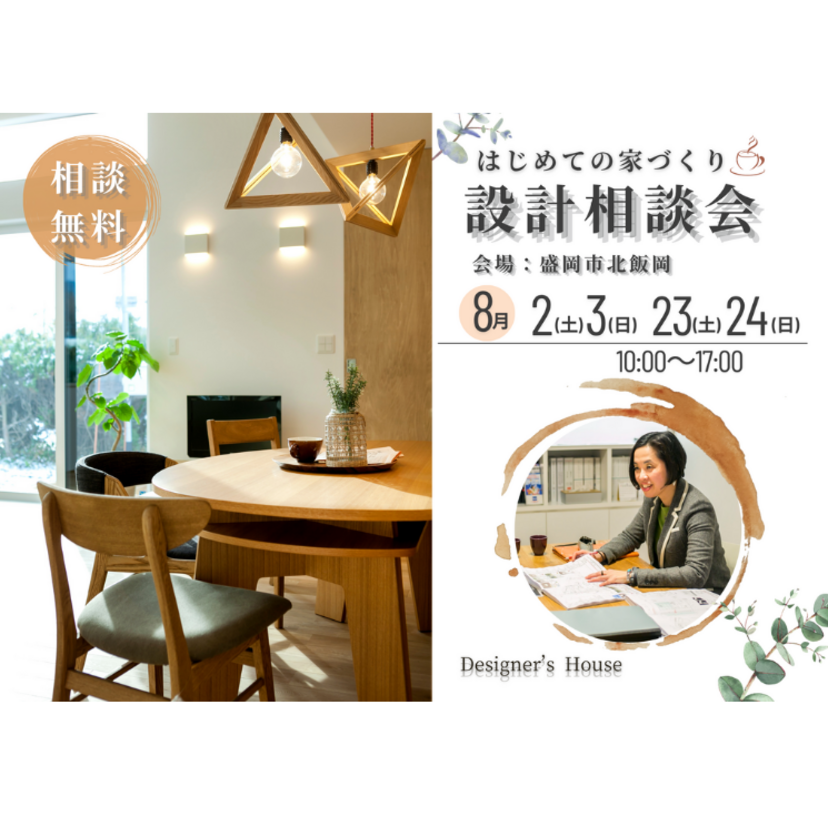 【盛岡市】2025/8/23(土)～8/24(日) ジョイホーム 「はじめての家づくり設計相談会」
