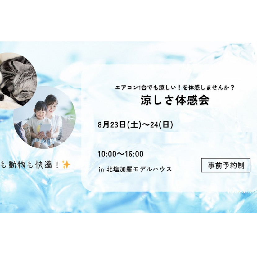 【奥州市】2025/8/23(土)～8/24(日) 協和建工「涼しさ体感会」を開催します！