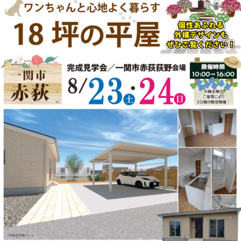 【一関市】2025/8/23(土)～8/24(日) 伸和ハウス 「ワンちゃんと心地よく暮らす18坪の平屋」完成見学会