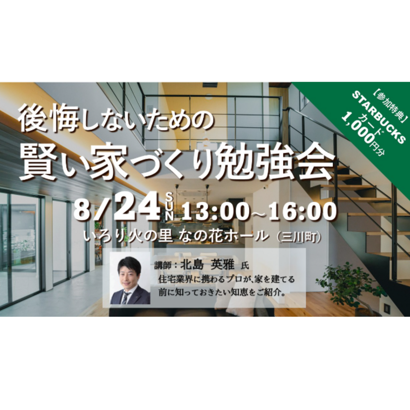 【三川町】2025/8/24(日) マスターホーム 賢い家づくり勉強会