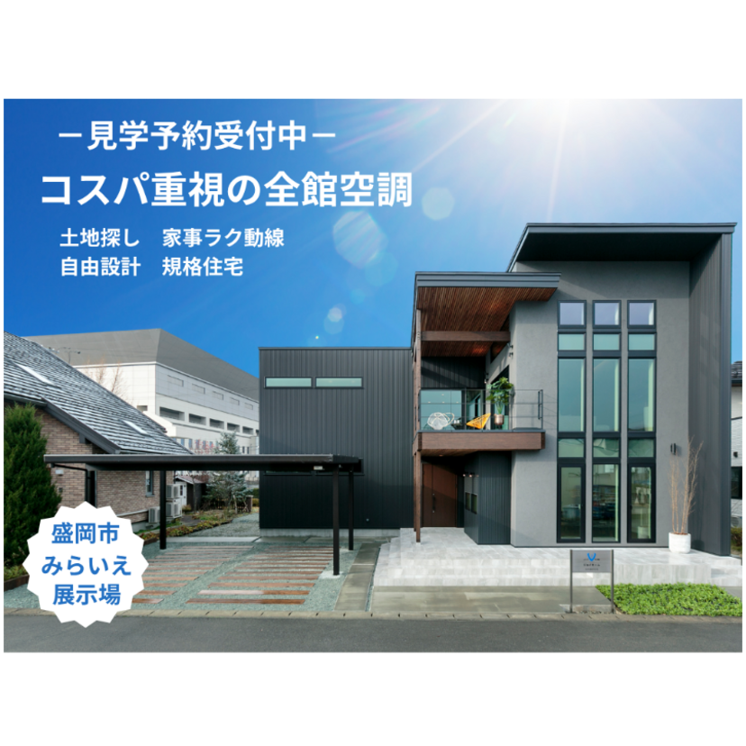【盛岡市】2025/8/1(金)～8/31(日) ジョイホーム 「コスパ重視の全館空調のお家」～見学予約受付中～