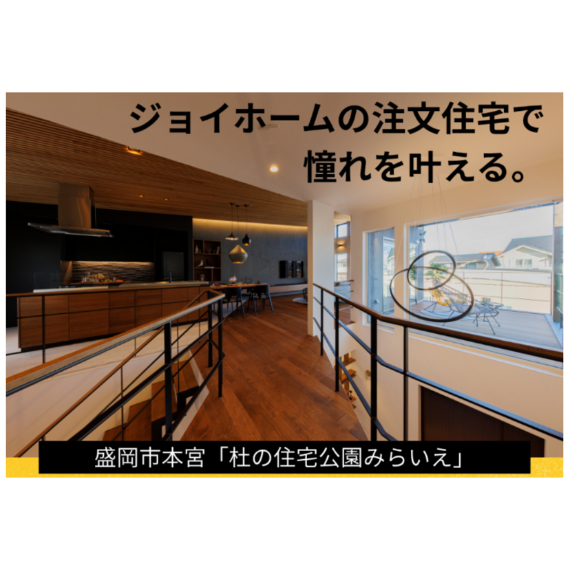【盛岡市】2025/8/1(金)～8/31(日) ジョイホーム 「全館空調のモデルハウス見学会」