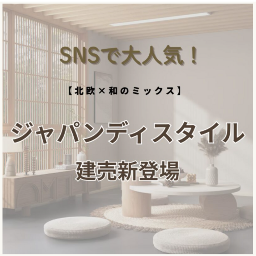 【花巻市】2025/9/13(土)～9/15(月・祝) 花住ホーム 人気の「ジャパンディスタイル」全館空調搭載建売公開＆販売会