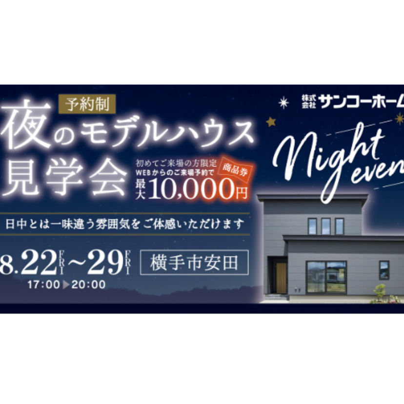 【横手市】2025/8/22(金)～8/29(金) サンコーホーム 「夜のモデルハウス見学会」