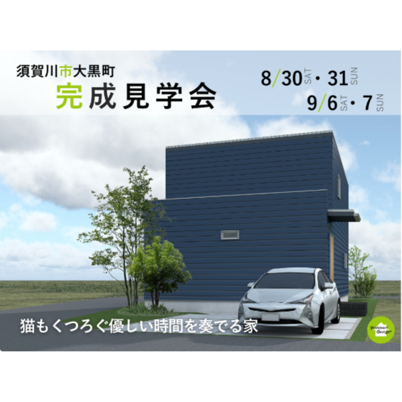 【須賀川市】2025/8/30(土)～9/7(日) 吉成建築「猫もくつろぐ優しい時間を奏でる家」完成見学会