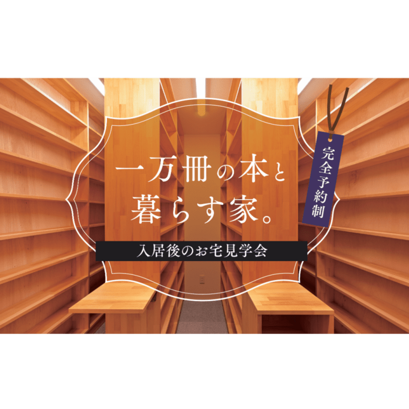 【山形市】2025/9/20(土)～9/21(日) 加藤住建 「一万冊の本と暮らす家」見学会