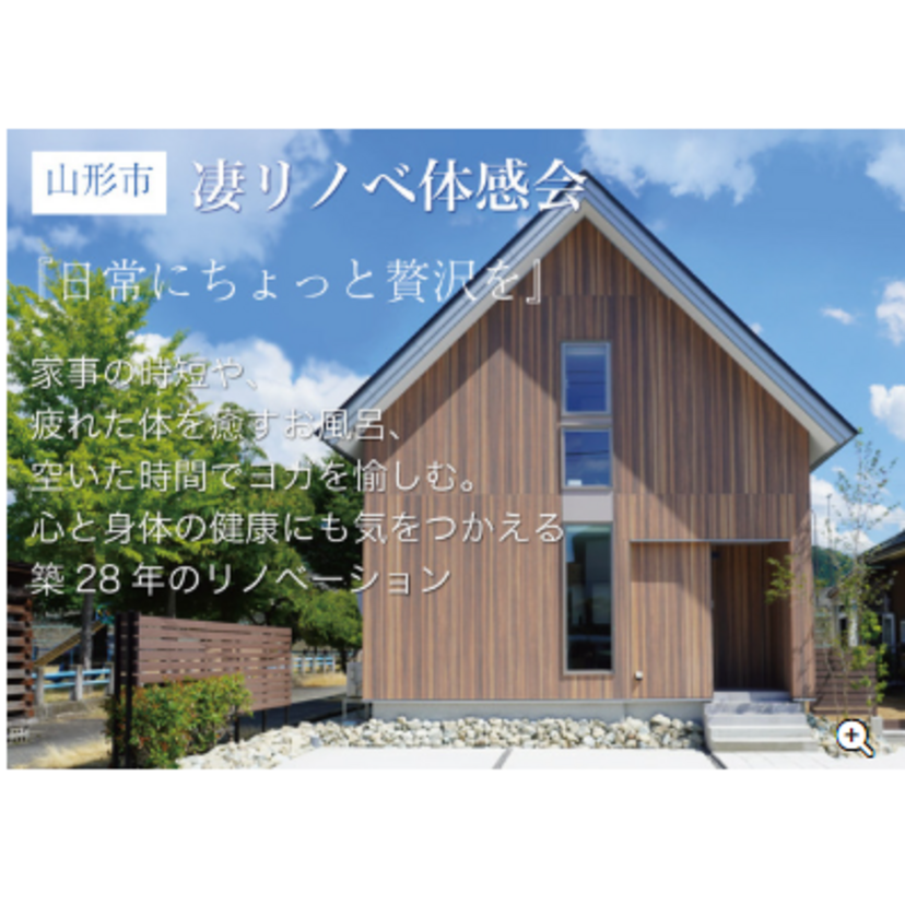 【山形市】2025/8/30(土)～8/31(日) 櫻井建設 凄リノベ体感会 ～築28年リノベーション体感会～